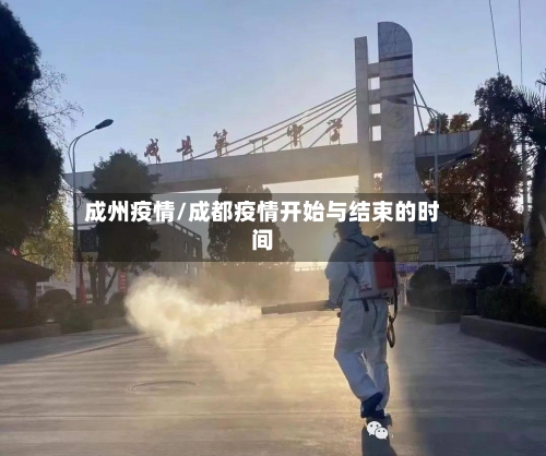 成州疫情/成都疫情开始与结束的时间