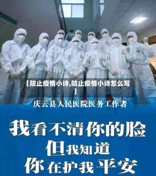 【防止疫情小诗,防止疫情小诗怎么写】