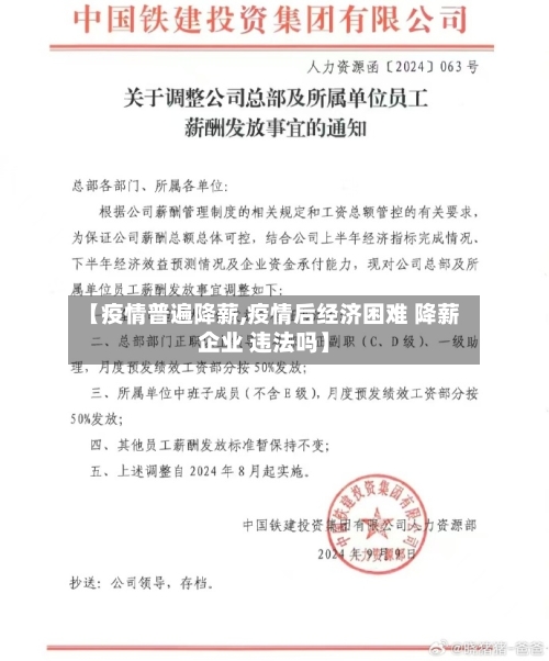 【疫情普遍降薪,疫情后经济困难 降薪企业 违法吗】