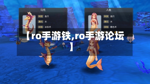 【ro手游铁,ro手游论坛】-第3张图片