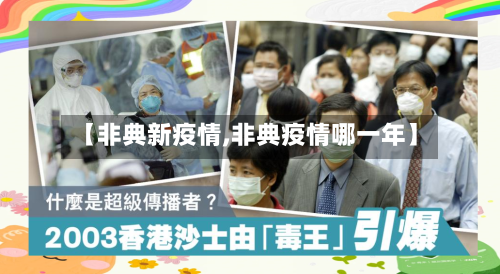 【非典新疫情,非典疫情哪一年】