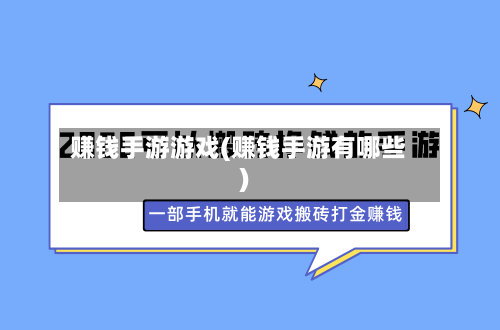 赚钱手游游戏(赚钱手游有哪些)-第2张图片
