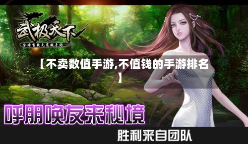 【不卖数值手游,不值钱的手游排名】