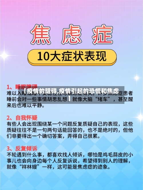 【疫情的阻碍,疫情引起的恐慌和焦虑】-第2张图片