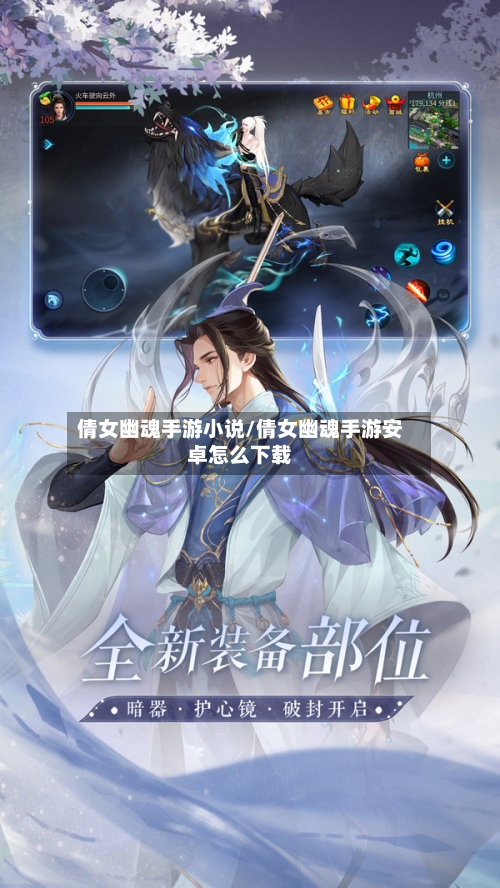 倩女幽魂手游小说/倩女幽魂手游安卓怎么下载-第2张图片