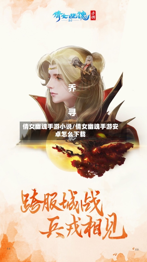倩女幽魂手游小说/倩女幽魂手游安卓怎么下载-第3张图片
