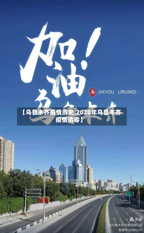 【乌鲁木齐疫情历史,2020年乌鲁木齐疫情清零】
