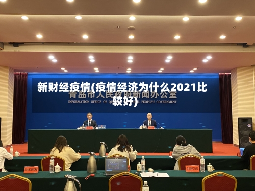 新财经疫情(疫情经济为什么2021比较好)