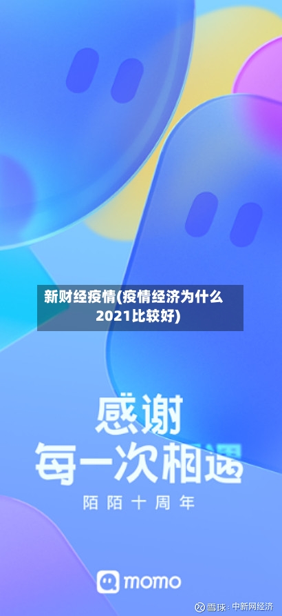 新财经疫情(疫情经济为什么2021比较好)-第2张图片