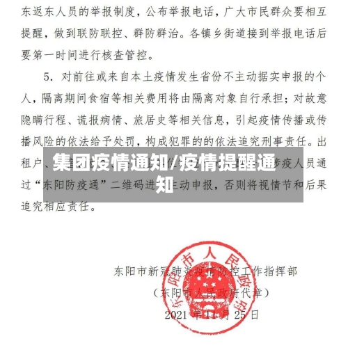 集团疫情通知/疫情提醒通知