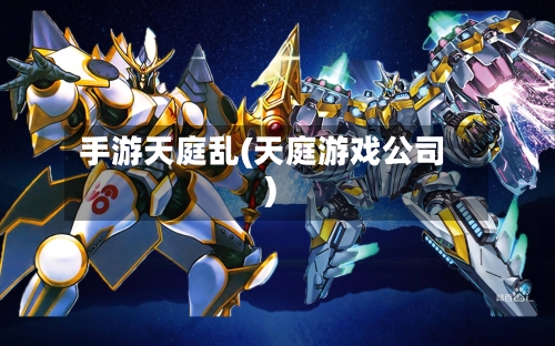 手游天庭乱(天庭游戏公司)-第3张图片