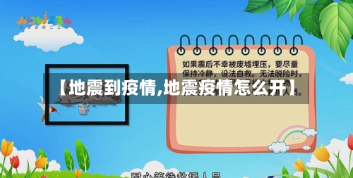 【地震到疫情,地震疫情怎么开】-第2张图片
