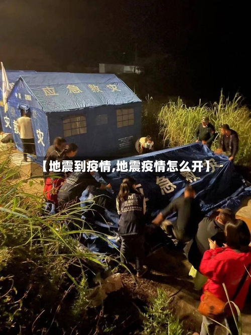 【地震到疫情,地震疫情怎么开】
