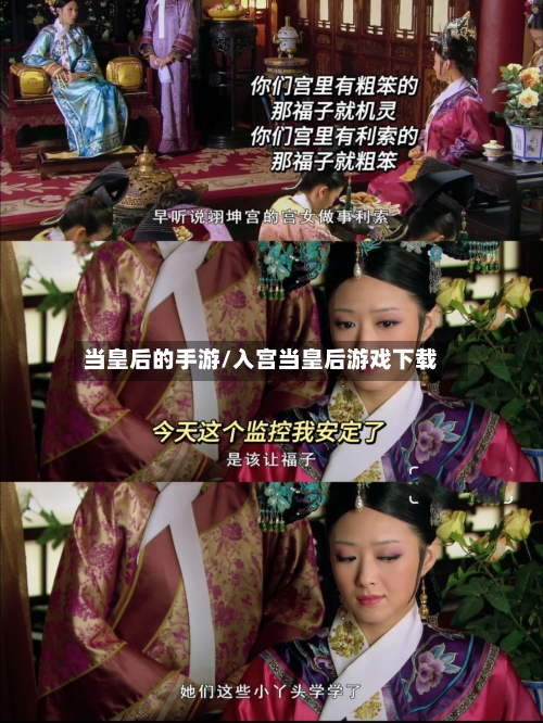 当皇后的手游/入宫当皇后游戏下载