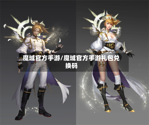 魔域官方手游/魔域官方手游礼包兑换码-第2张图片