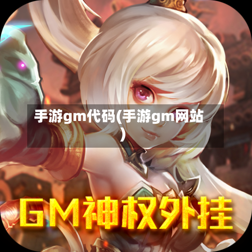 手游gm代码(手游gm网站)
