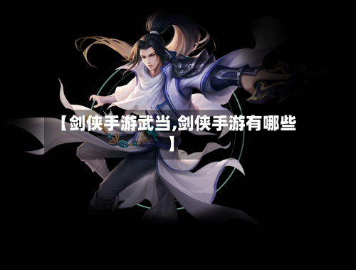 【剑侠手游武当,剑侠手游有哪些】