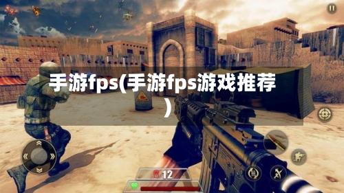 手游fps(手游fps游戏推荐)