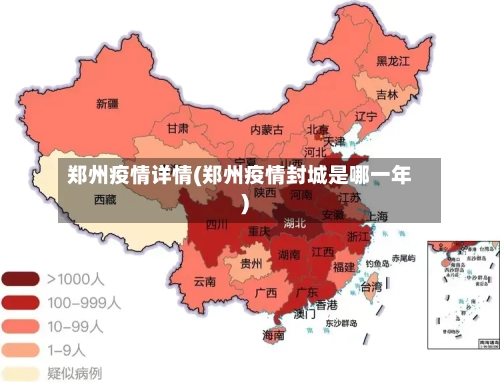 郑州疫情详情(郑州疫情封城是哪一年)-第2张图片