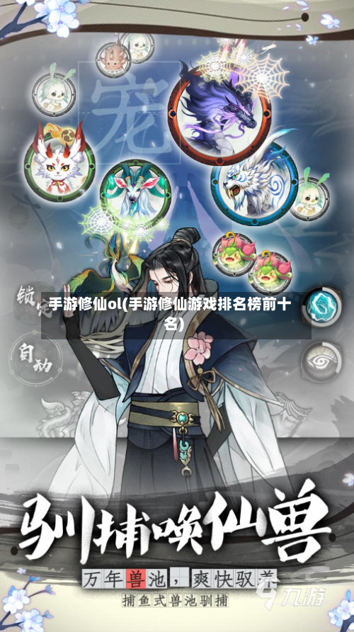 手游修仙ol(手游修仙游戏排名榜前十名)-第2张图片