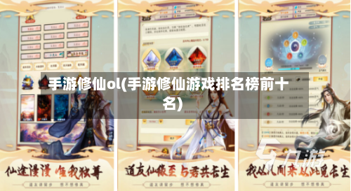 手游修仙ol(手游修仙游戏排名榜前十名)