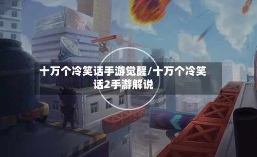 十万个冷笑话手游觉醒/十万个冷笑话2手游解说