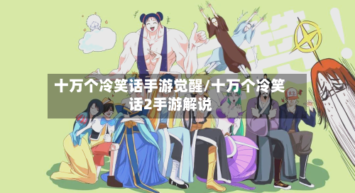 十万个冷笑话手游觉醒/十万个冷笑话2手游解说-第2张图片