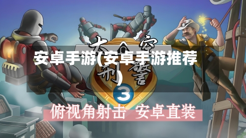 安卓手游(安卓手游推荐)-第2张图片