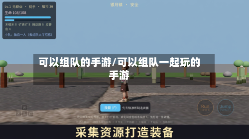 可以组队的手游/可以组队一起玩的手游