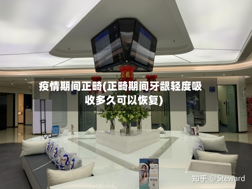 疫情期间正畸(正畸期间牙龈轻度吸收多久可以恢复)-第2张图片