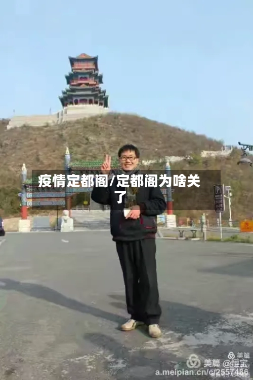 疫情定都阁/定都阁为啥关了-第2张图片