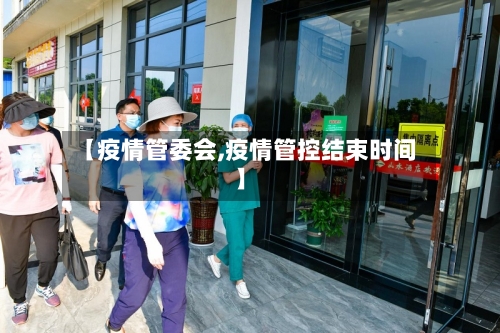 【疫情管委会,疫情管控结束时间】