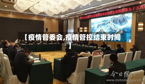 【疫情管委会,疫情管控结束时间】-第3张图片