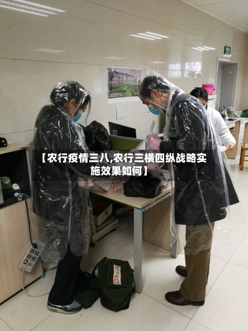 【农行疫情三八,农行三横四纵战略实施效果如何】