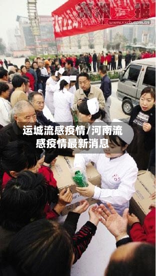 运城流感疫情/河南流感疫情最新消息-第2张图片