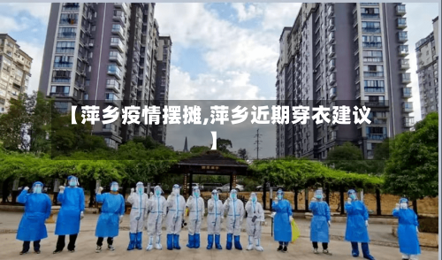 【萍乡疫情摆摊,萍乡近期穿衣建议】-第2张图片