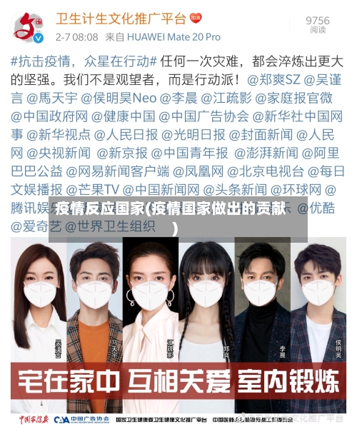 疫情反应国家(疫情国家做出的贡献)