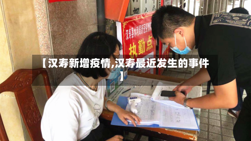 【汉寿新增疫情,汉寿最近发生的事件】-第3张图片