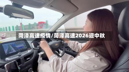 菏泽高速疫情/菏泽高速2026迎中秋-第2张图片
