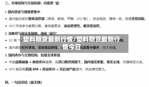 塑料期货最新行情/塑料期货最新行情今日