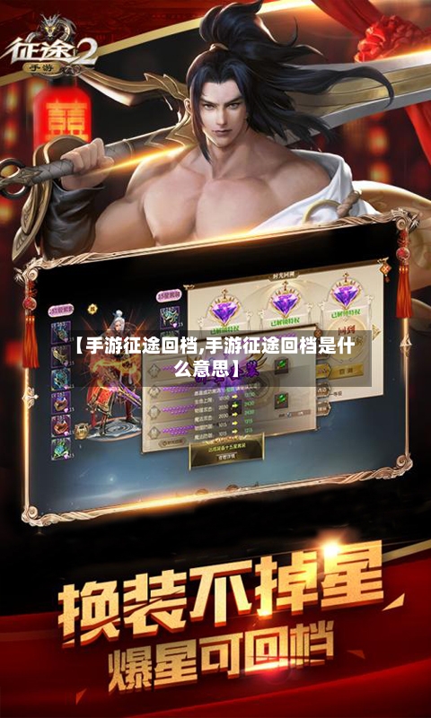 【手游征途回档,手游征途回档是什么意思】