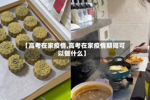 【高考在家疫情,高考在家疫情期间可以做什么】