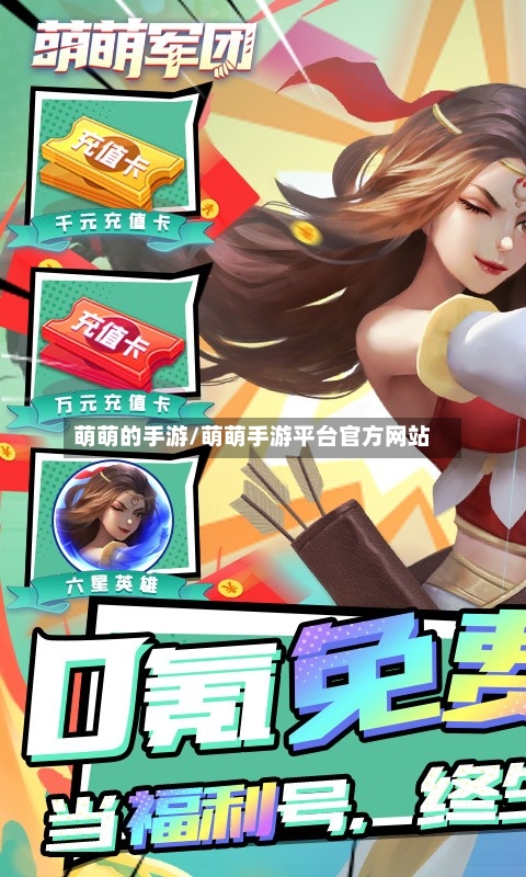 萌萌的手游/萌萌手游平台官方网站-第2张图片