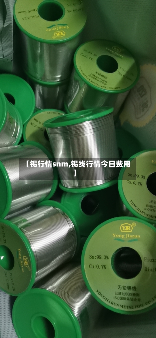 【锡行情snm,锡线行情今日费用】-第2张图片
