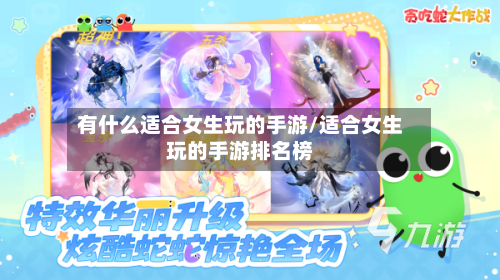 有什么适合女生玩的手游/适合女生玩的手游排名榜-第2张图片