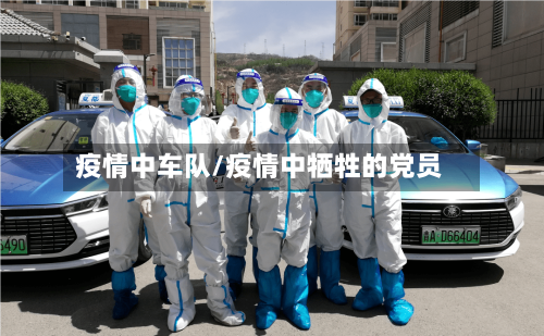 疫情中车队/疫情中牺牲的党员