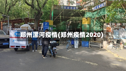 郑州漯河疫情(郑州疫情2020)-第2张图片