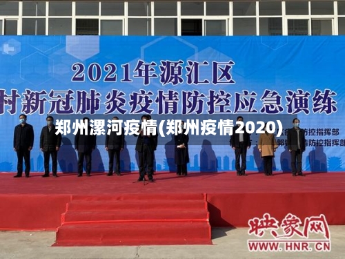 郑州漯河疫情(郑州疫情2020)