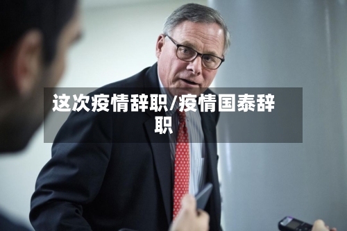 这次疫情辞职/疫情国泰辞职