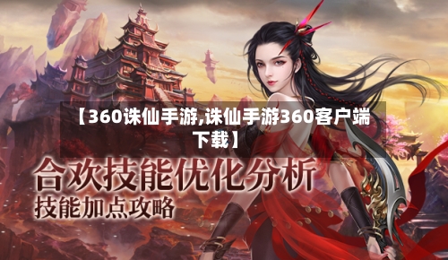 【360诛仙手游,诛仙手游360客户端下载】-第2张图片